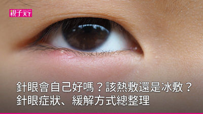 針眼-長針眼-麥粒腫