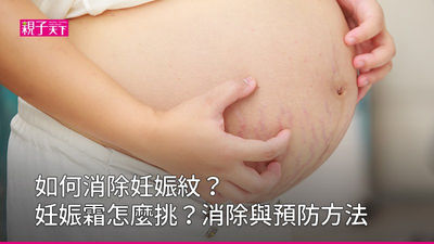妊娠紋-妊娠紋消除-妊娠紋會消失嗎-妊娠