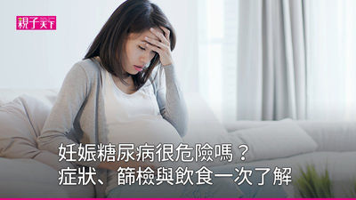 妊娠糖尿病-症狀-篩檢