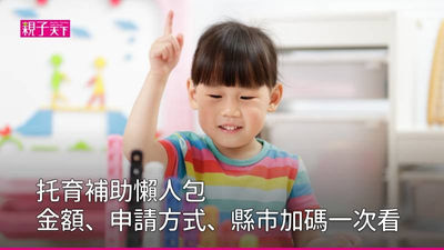 托育補助