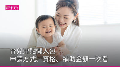 育兒津貼