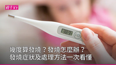 發燒-發燒溫度