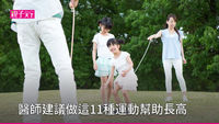 小孩長高運動