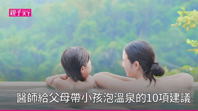 孩子泡溫泉 要注意什麼?醫師提醒注意