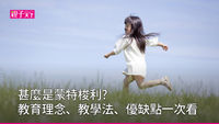 什麼是蒙特梭利