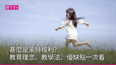 什麼是蒙特梭利