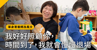 孫鳳文-單身寄養媽媽-文字工作者