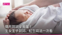 彌月賀詞
