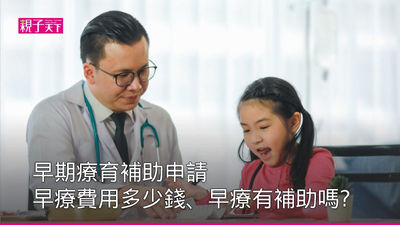 早療-課程-補助