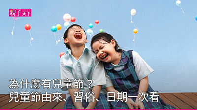 兒童節-由來-習俗
