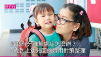 小孩分離焦慮