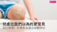 兒童受傷