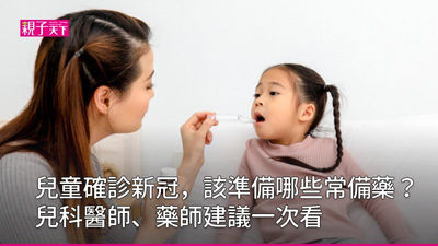 兒童確診居家備藥有哪些?小兒科醫師:退燒