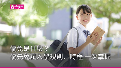 優先免試入學