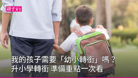 幼小轉銜是什麼？特殊兒幼小轉銜必知時程