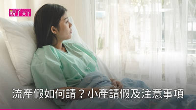 流產假