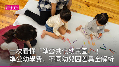 在準公共化幼兒園的小孩
