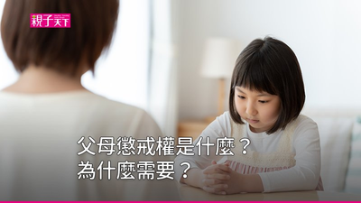 父母懲戒權