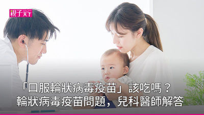 口服輪狀病毒疫苗一定要吃嗎-醫師-嬰兒-