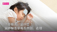 草莓舌-小孩生病-小孩草莓舌
