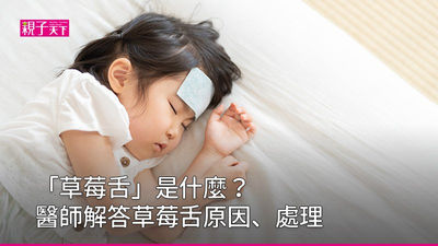 草莓舌-小孩生病-小孩草莓舌