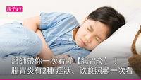 腸胃炎症狀-腸胃炎-腸胃炎症狀-腸胃炎種