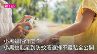 小黑蚊-剋星-怕什麼-防蚊液