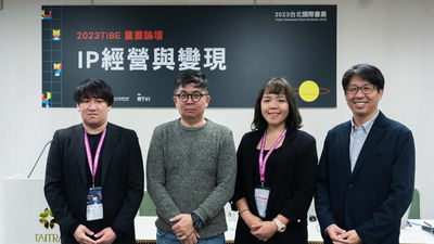 2023年台北國際書展童書論壇IP經營與