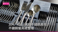 不鏽鋼-餐具-差別-總整理