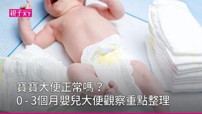 嬰兒大便-寶寶大便