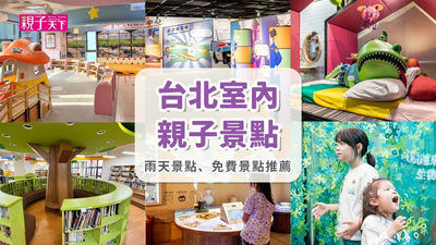 台北室內親子景點