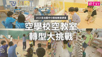 空學校-空教室-國中小-學生-餘裕教室