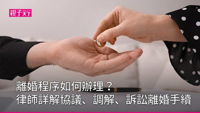 離婚程序-離婚-調解離婚-協議離婚-訴訟