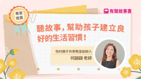 聽故事建立生活習慣