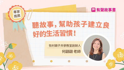 聽故事建立生活習慣