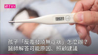 小朋友反覆發燒-生病照顧-醫師
