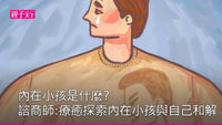 內在小孩
