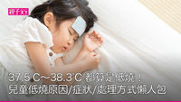 兒童低燒