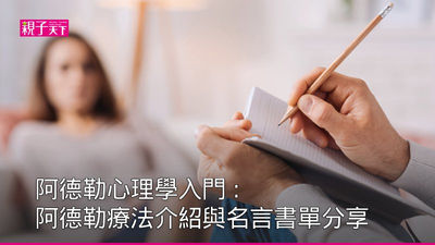 阿德勒心理學-名言-入門