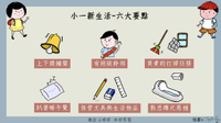 小一生-鐘聲-打掃-午覺-文具-馬桶