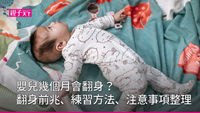 嬰兒翻身