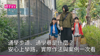 通學步道-通學巷定義-交通-道路設計-交