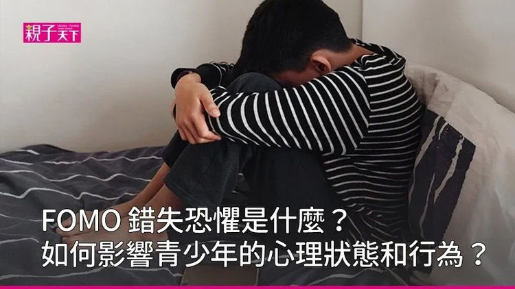 FOMO-錯失恐懼-青少年-社群媒體-社