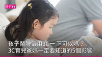 孩子鬧脾氣怎麼教？3C育兒小心五大後遺症