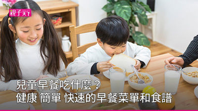 兒童早餐-早餐菜單-早餐食譜