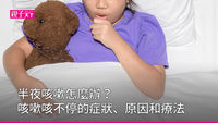 半夜咳嗽-咳嗽-半夜一直咳嗽怎麼辦-小孩