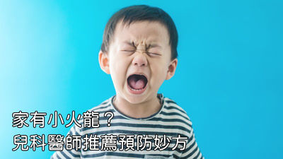 家有小火龍，兒科醫師：儘早親子共讀可預防