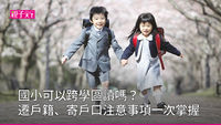 國小可以跨學區讀嗎