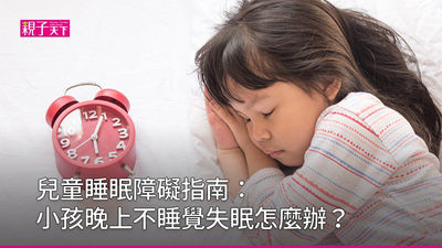 小孩睡覺-兒童睡眠障礙