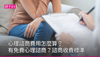心理諮商-心理諮商費用-免費心理諮商